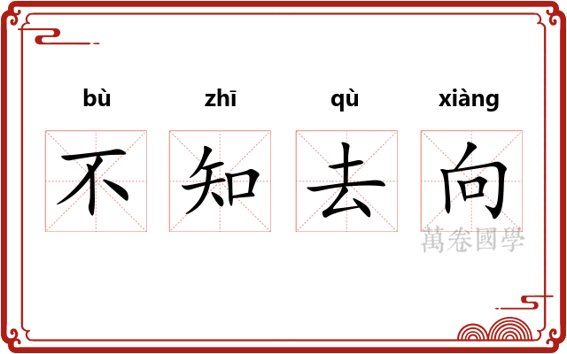 不知去向