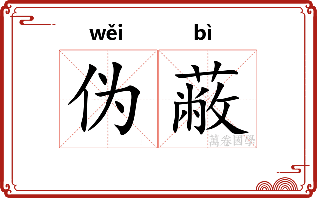 伪蔽