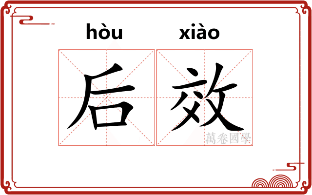 后效 后效