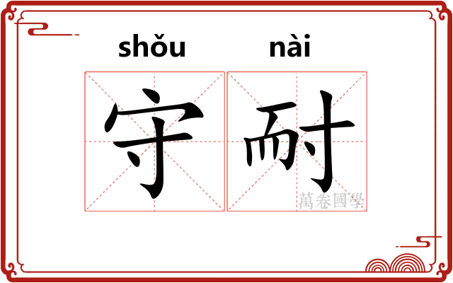 守耐
