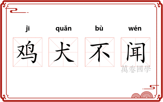 鸡犬不闻