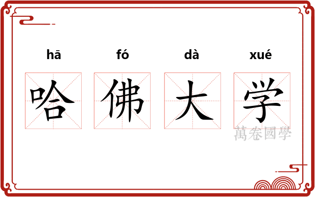 哈佛大学