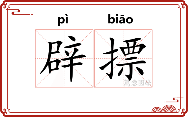 辟摽 辟摽