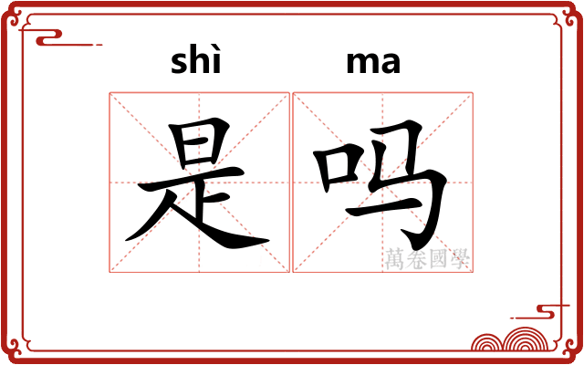 是吗