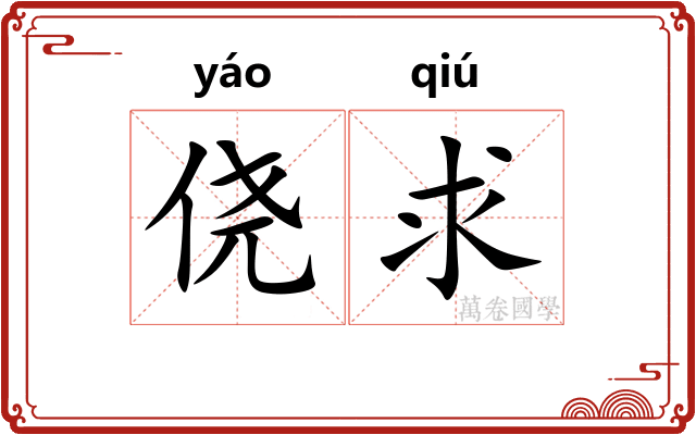 侥求