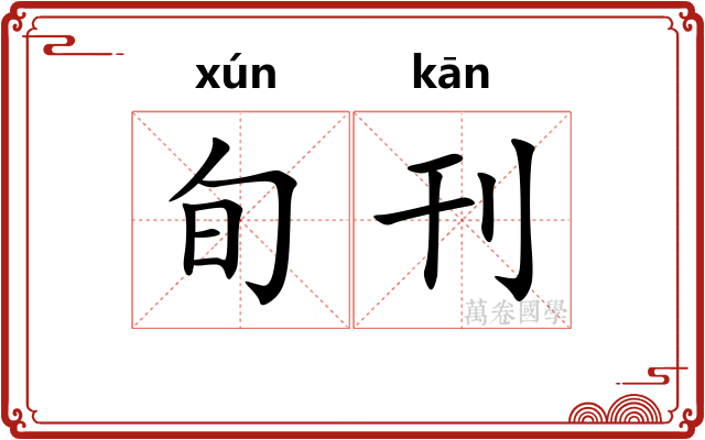 旬刊