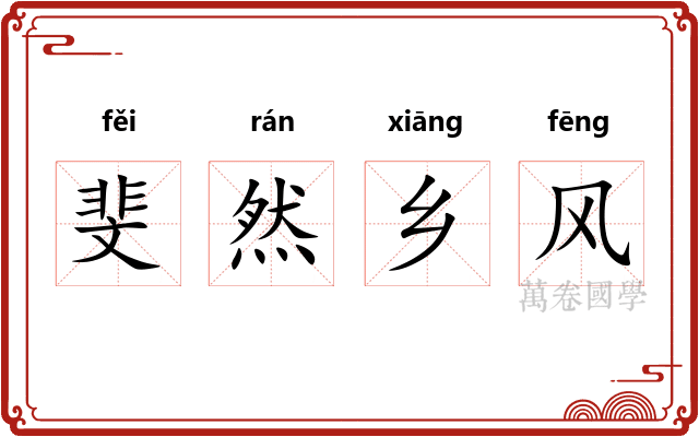 斐然乡风 斐然乡风
