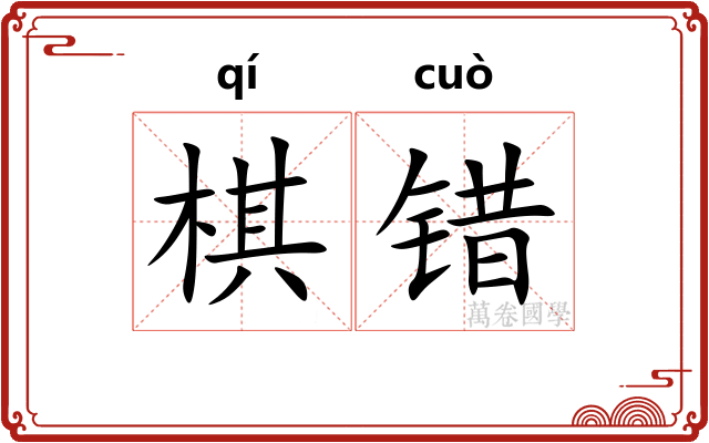 棋错