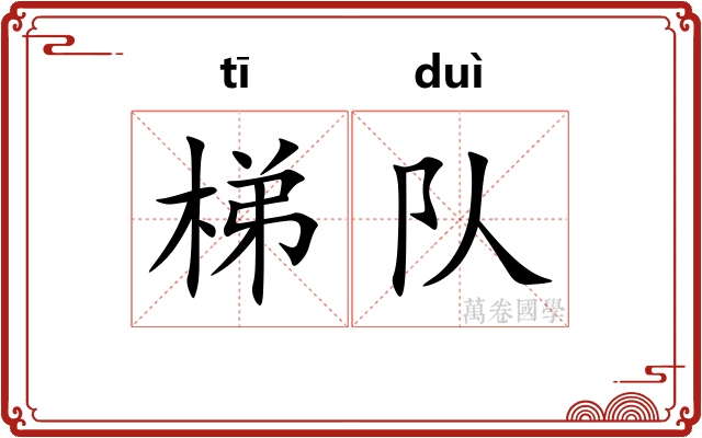 梯队 梯队