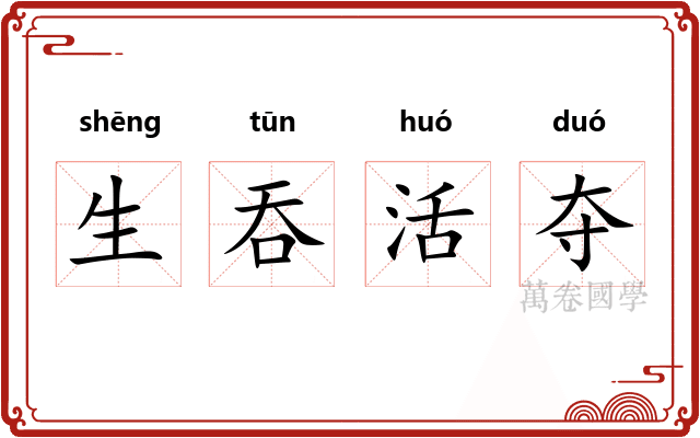 生吞活夺