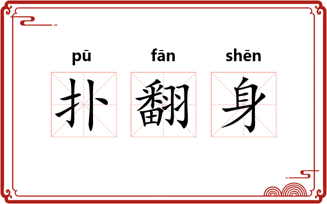 扑翻身