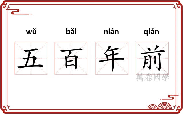 五百年前