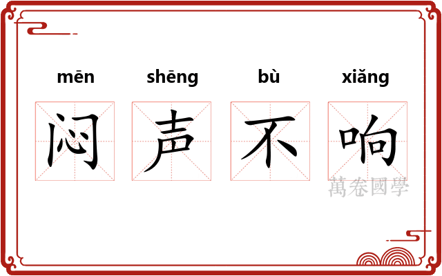 闷声不响