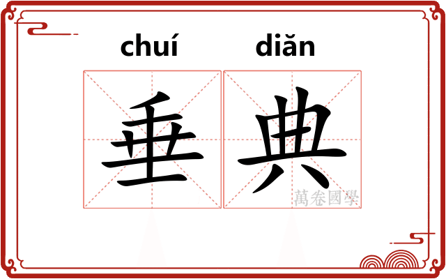 垂典 垂典