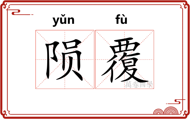陨覆