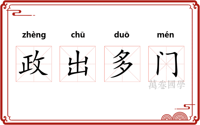 政出多门