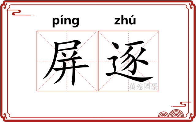 屏逐