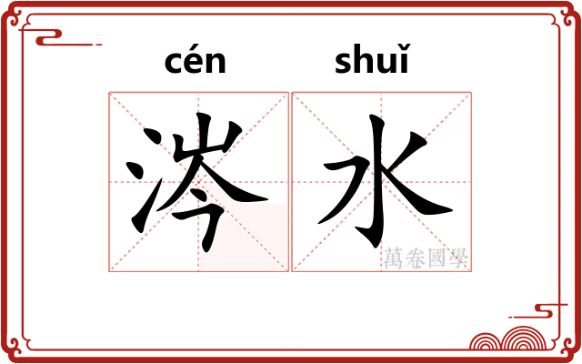 涔水