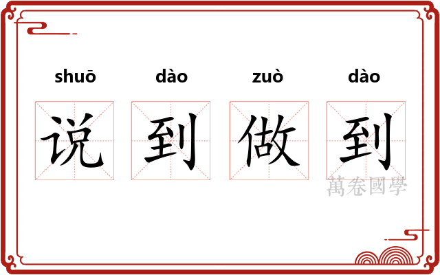 说到做到