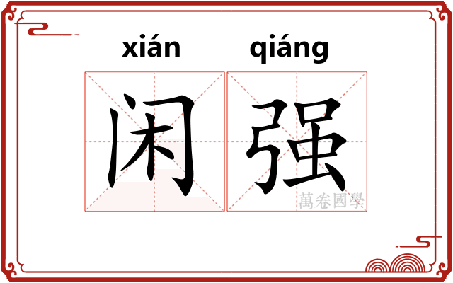 闲强 闲强