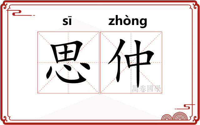 思仲