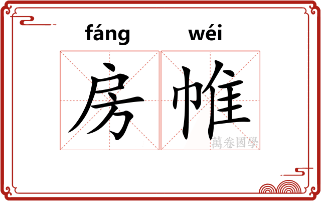 房帷