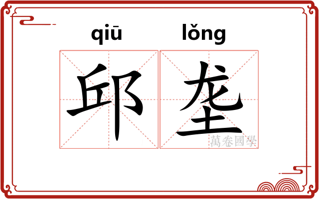邱垄