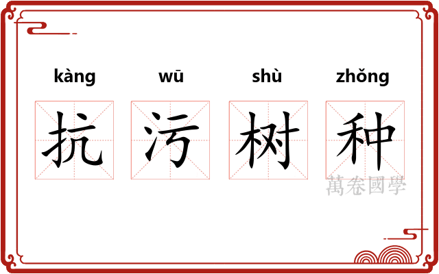 抗污树种 抗污树种
