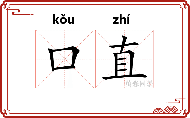 口直
