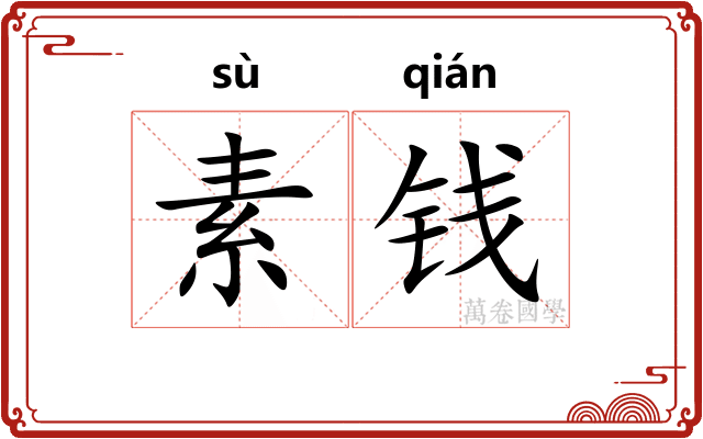 素钱 素钱