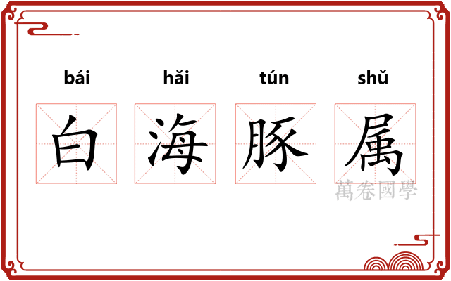 白海豚属
