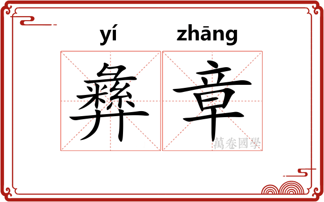 彝章