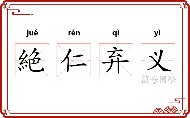 絶仁弃义