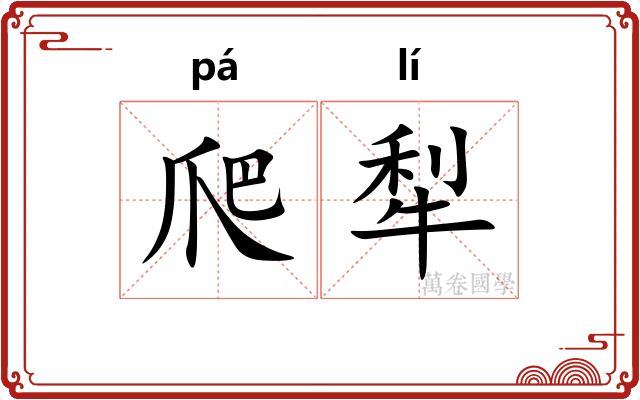 爬犁 爬犁