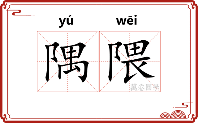 隅隈