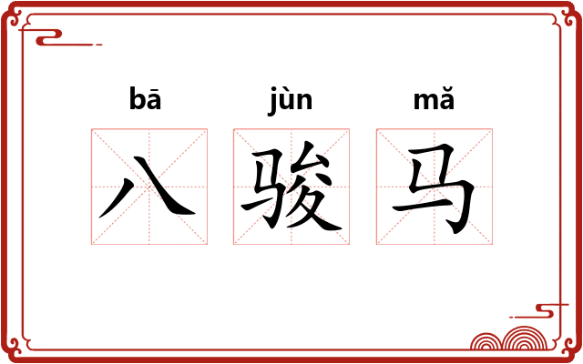 八骏马