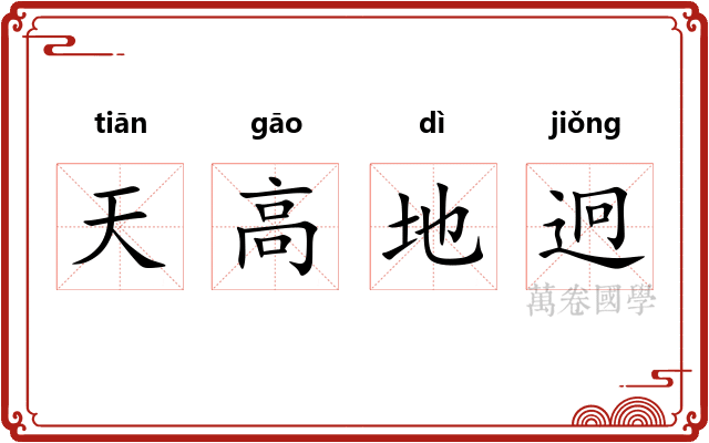 天高地迥