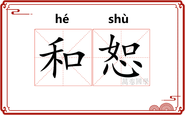 和恕