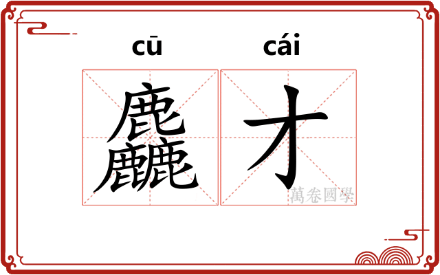 麤才