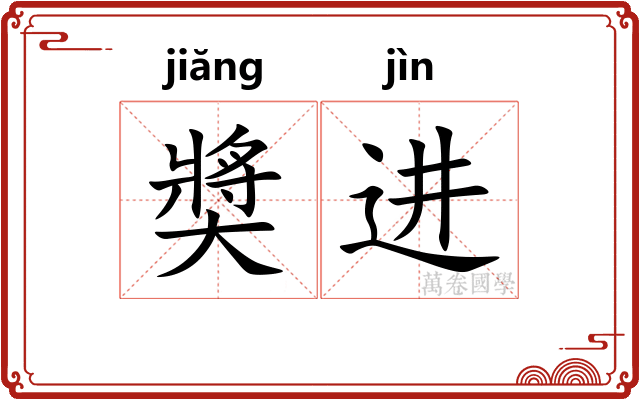 奬进