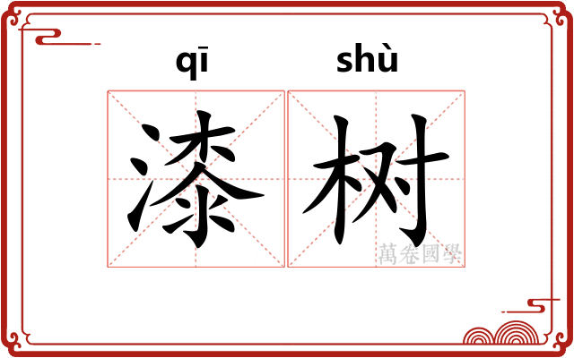漆树