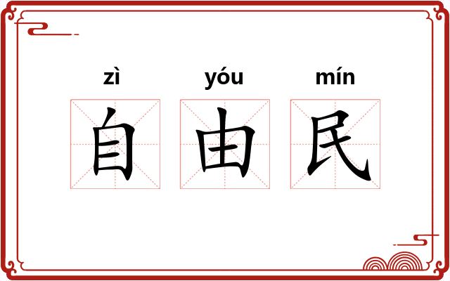 自由民