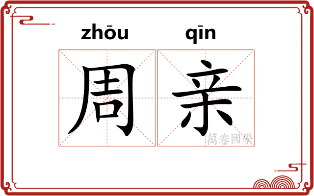 周亲
