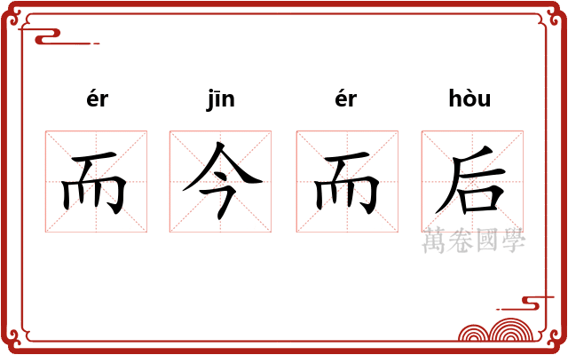 而今而后