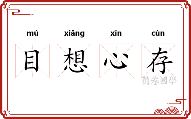 目想心存