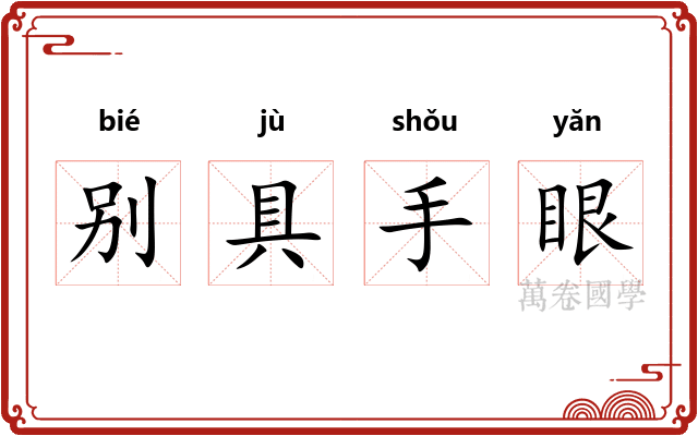 别具手眼