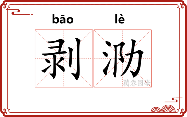 剥泐
