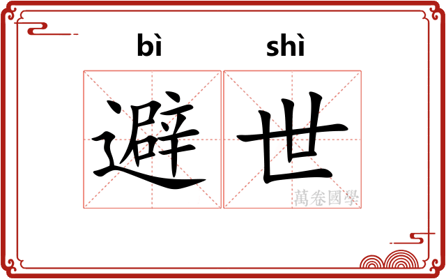 避世