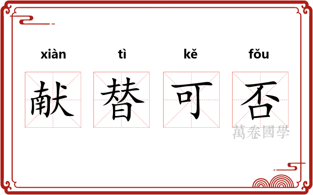 献替可否