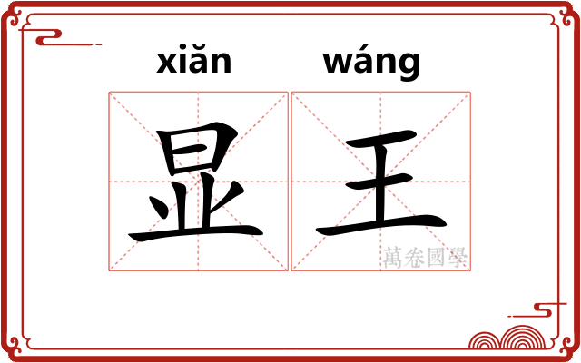 显王